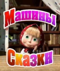 Машины Сказки